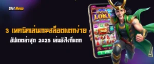 3 เทคนิคเล่น เกมสล็อตแตกง่าย อัปเดตล่าสุด 2025 เล่นยังไงก็แตก 