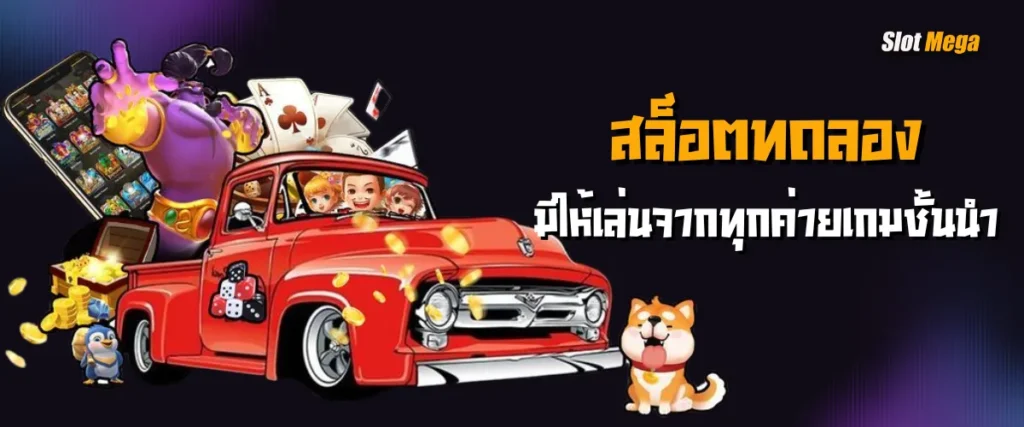 สล็อตทดลอง มีให้เล่นจากทุกค่ายเกมชั้นนำ