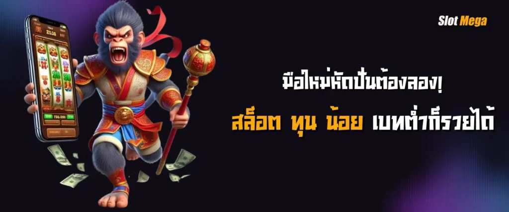 มือใหม่หัดปั่นต้องลอง! สล็อต ทุน น้อย เบทต่ำก็รวยได้