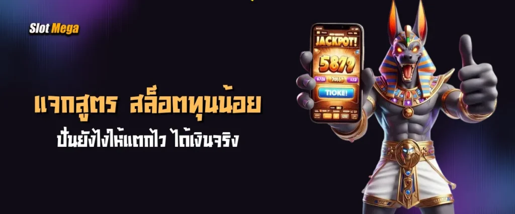 แจกสูตร สล็อตทุนน้อย ปั่นยังไงให้แตกไว ได้เงินจริง