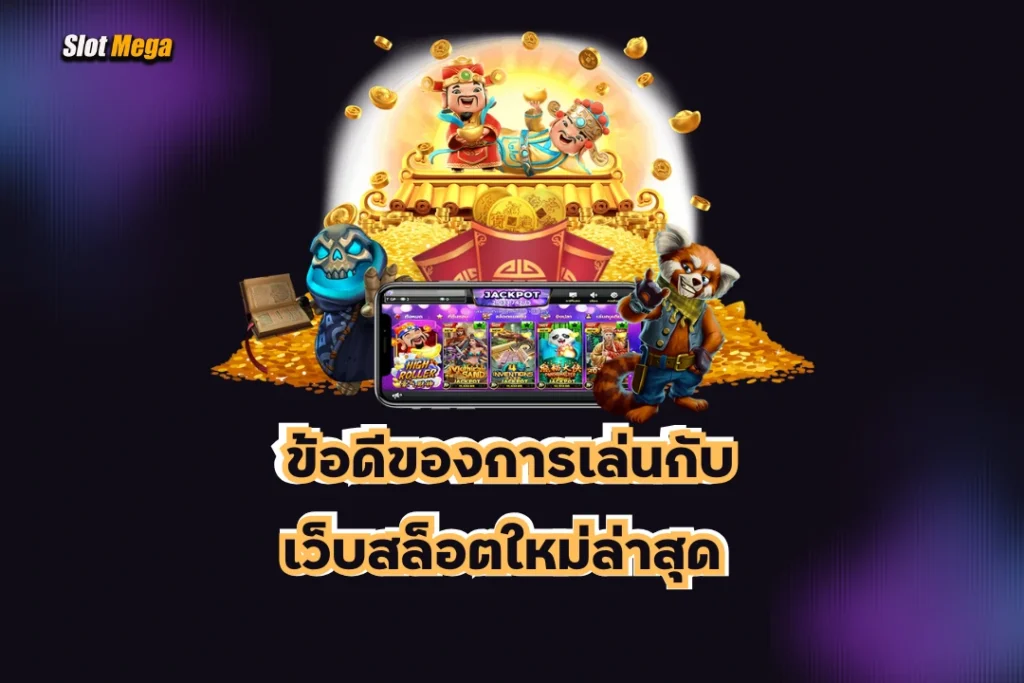 ข้อดีของการเล่นกับ เว็บสล็อตใหม่ล่าสุด