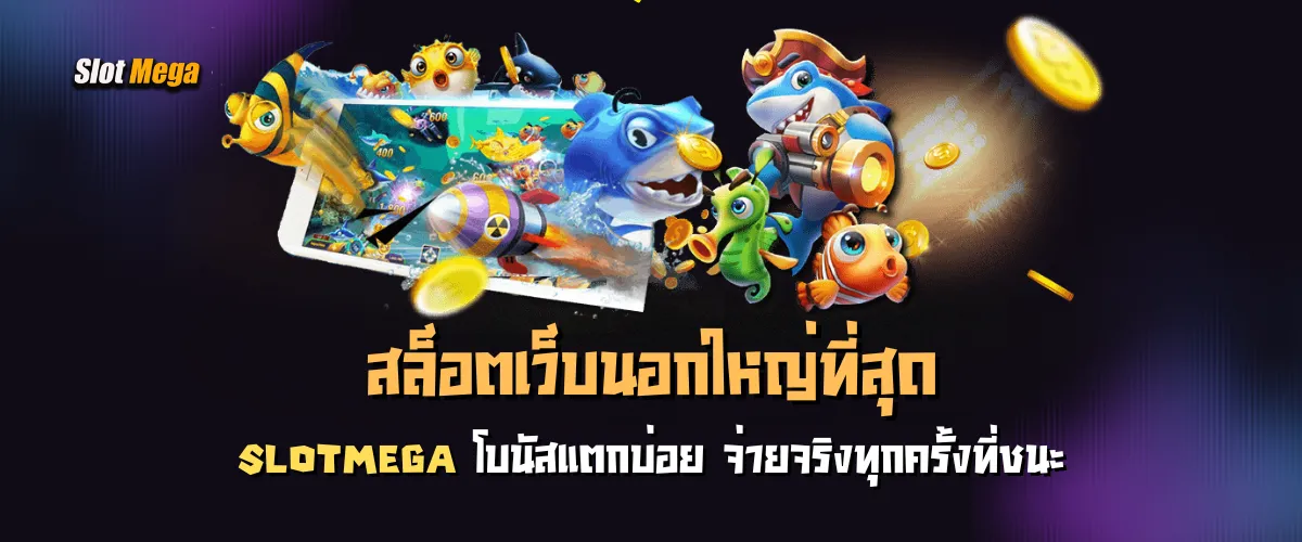 สล็อตเว็บนอกใหญ่ที่สุด slotmega โบนัสแตกบ่อย จ่ายจริงทุกครั้งที่ชนะ