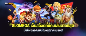 slomega เว็บ สล็อต ที่ มี คน เล่น มาก ที่สุด มั่นใจ ปลอดภัยมีใบอนุญาตรับรอง!