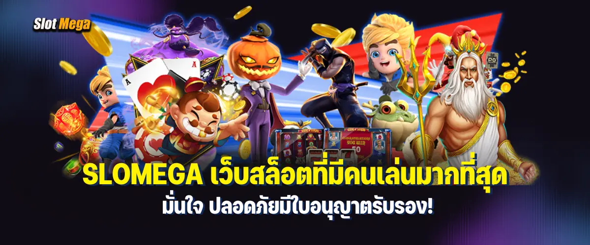 slomega เว็บ สล็อต ที่ มี คน เล่น มาก ที่สุด มั่นใจ ปลอดภัยมีใบอนุญาตรับรอง!