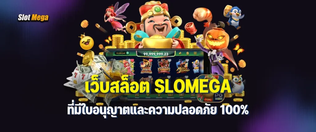 เว็บสล็อต slomega ที่มีใบอนุญาตและความปลอดภัย 100%