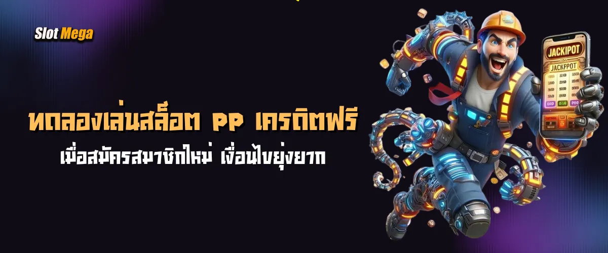 ทดลองเล่นสล็อต pp รับเครดิตฟรีทันที เมื่อสมัครสมาชิกใหม่ เงื่อนไขยุ่งยาก