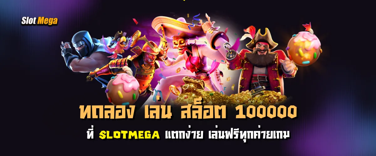 ทดลอง เล่น สล็อต 100000 ที่ slotmega แตกง่าย เล่นฟรีทุกค่ายเกม