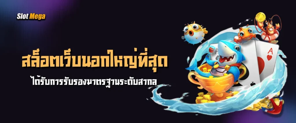 สล็อตเว็บนอกใหญ่ที่สุด ได้รับการรับรองมาตรฐานระดับสากล