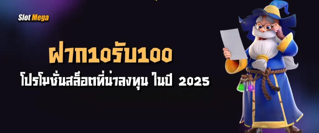ฝาก10รับ100 โปรโมชั่นสล็อตที่น่าลงทุน ในปี 2025