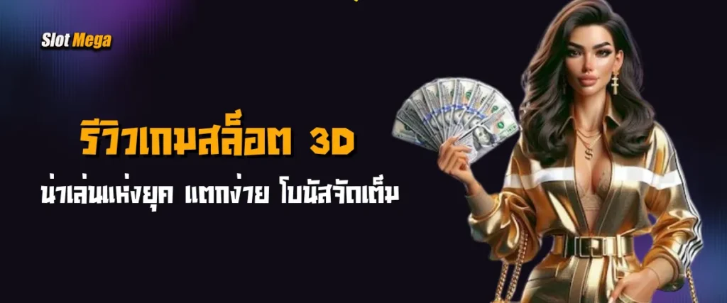 รีวิวเกมสล็อต 3D น่าเล่นแห่งยุค แตกง่าย โบนัสจัดเต็ม