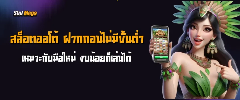 สล็อตออโต้ ฝากถอนไม่มีขั้นต่ำ เหมาะกับมือใหม่ งบน้อยก็เล่นได้