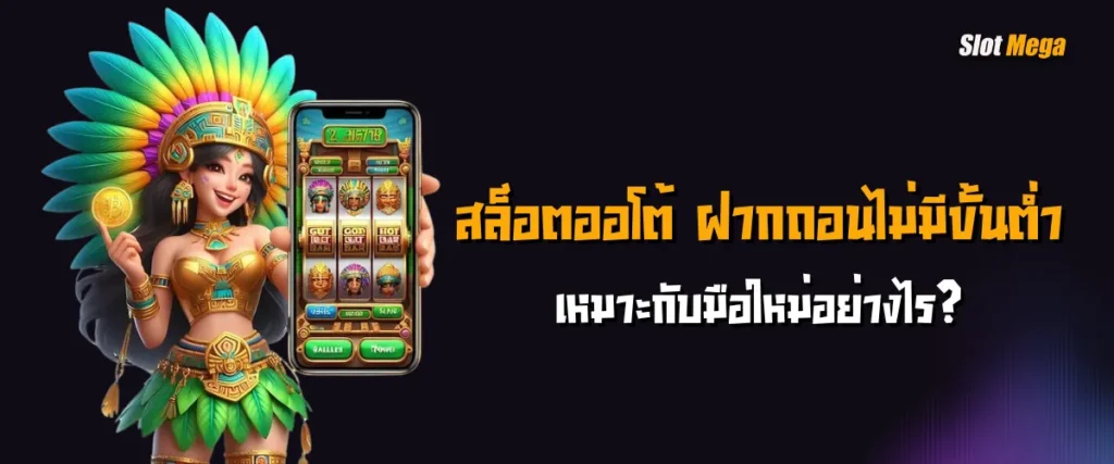 สล็อตออโต้ ฝากถอนไม่มีขั้นต่ำ  เหมาะกับมือใหม่อย่างไร?