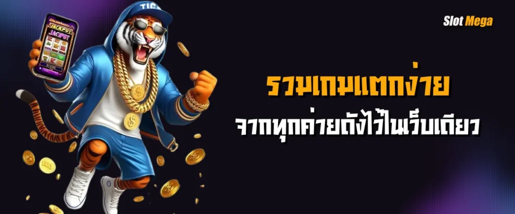 รวมเกมแตกง่าย จากทุกค่ายดังไว้ในเว็บเดียว