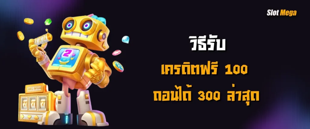 วิธีรับเครดิตฟรี 100 ถอนได้ 300 ล่าสุด