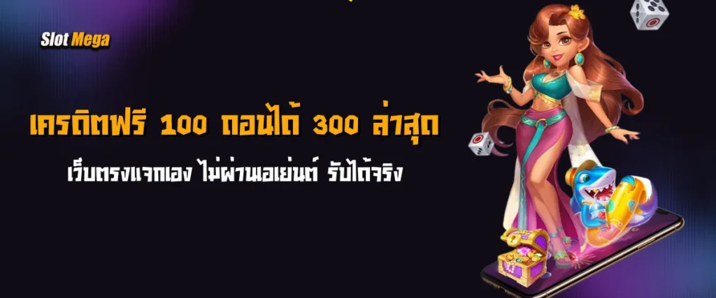 เครดิตฟรี 100 ถอนได้ 300 ล่าสุด เว็บตรงแจกเอง ไม่ผ่านเอเย่นต์ รับได้จริง