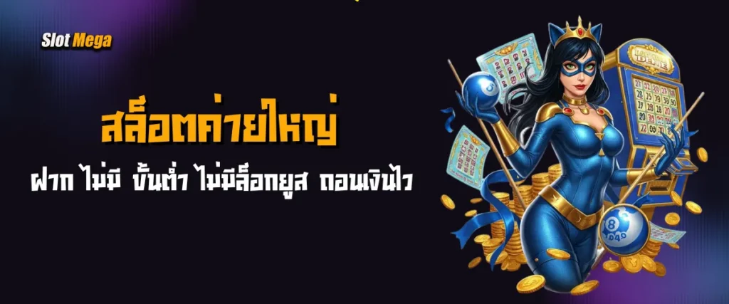 สล็อตค่ายใหญ่ ฝาก ไม่มี ขั้นต่ำ ไม่มีล็อกยูส ถอนเงินไว
