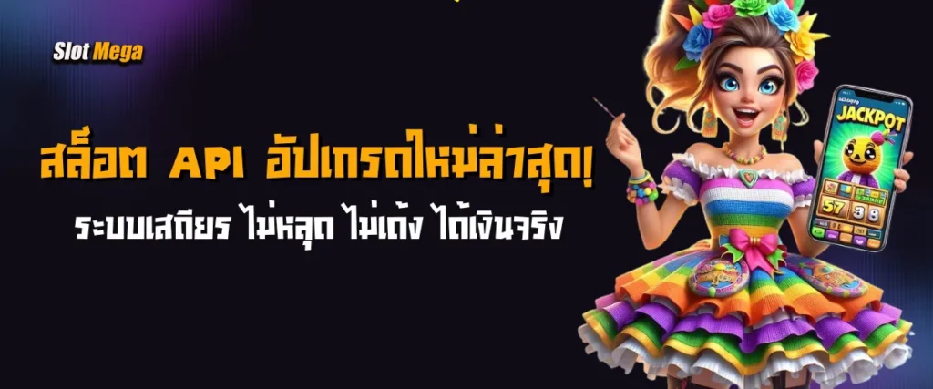 สล็อต API อัปเกรดใหม่ล่าสุด! ระบบเสถียร ไม่หลุด ไม่เด้ง ได้เงินจริง