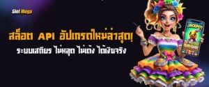 สล็อต API อัปเกรดใหม่ล่าสุด! ระบบเสถียร ไม่หลุด ไม่เด้ง ได้เงินจริง