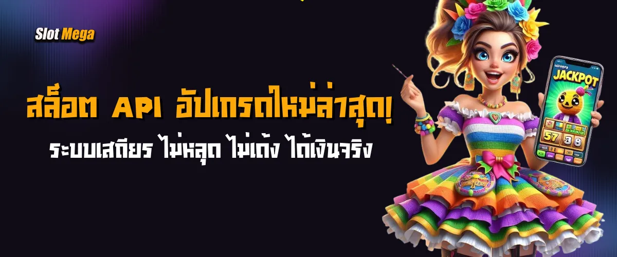 สล็อต API อัปเกรดใหม่ล่าสุด! ระบบเสถียร ไม่หลุด ไม่เด้ง ได้เงินจริง