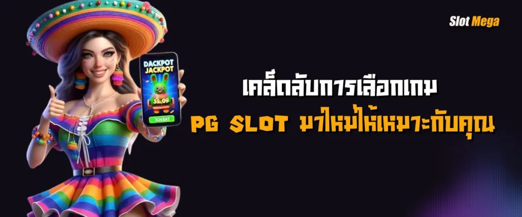 เคล็ดลับการเลือกเกม PG SLOT มาใหม่ให้เหมาะกับคุณ