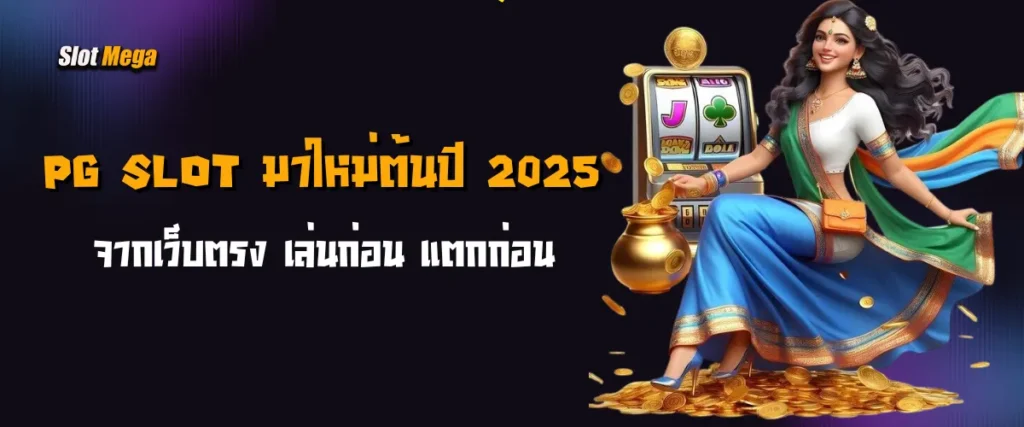 รวมฮิต! PG SLOT มาใหม่ต้นปี 2025 จากเว็บตรง เล่นก่อน แตกก่อน