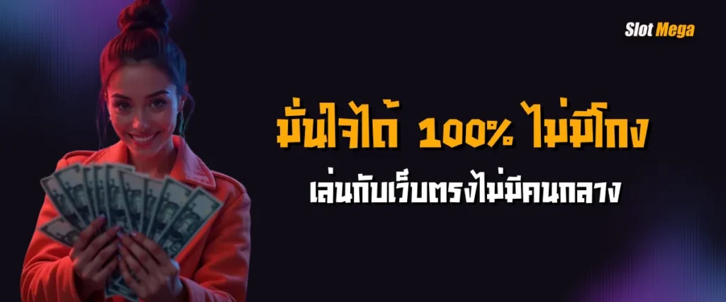มั่นใจได้ 100% ไม่มีโกง เล่นกับเว็บตรงไม่มีคนกลาง