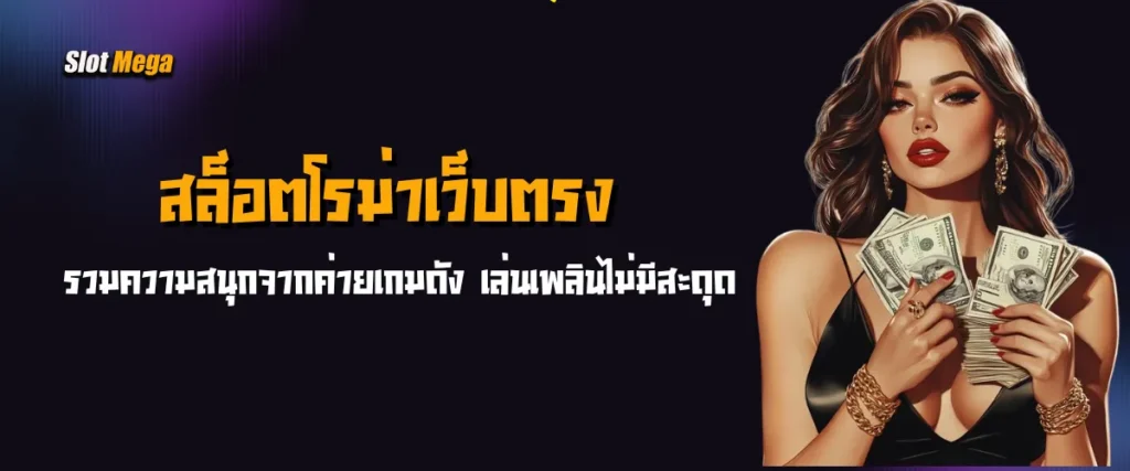 สล็อตโรม่าเว็บตรง รวมความสนุกจากค่ายเกมดัง เล่นเพลินไม่มีสะดุด