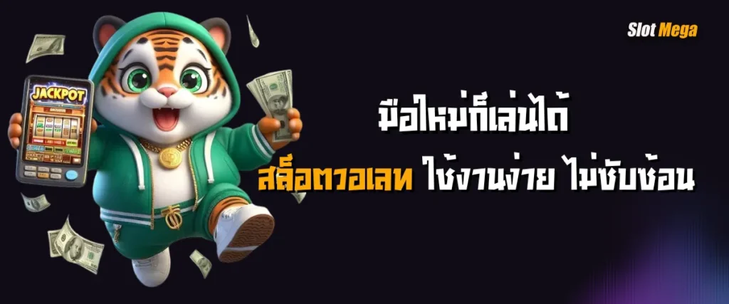 มือใหม่ก็เล่นได้ สล็อตวอเลท ใช้งานง่าย ไม่ซับซ้อน