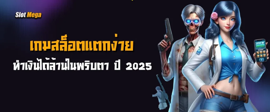 แจกจริงไม่จกตา! เกมสล็อตแตกง่าย ทำเงินได้ล้านในพริบตา ปี 2025