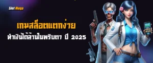 แจกจริงไม่จกตา! เกมสล็อตแตกง่าย ทำเงินได้ล้านในพริบตา ปี 2025