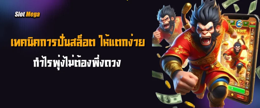 แจกสูตรลับ! เทคนิคการปั่นสล็อต ให้แตกง่าย กำไรพุ่งไม่ต้องพึ่งดวง