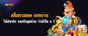 สล็อตวอเลท แตกง่าย ได้เงินจริง รองรับทุกค่าย จ่ายไวใน 5 วิ