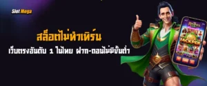 สล็อต ไม่ทำเทิร์น เว็บตรงอันดับ 1 ในไทย ฝาก-ถอนไม่มีขั้นต่ำ