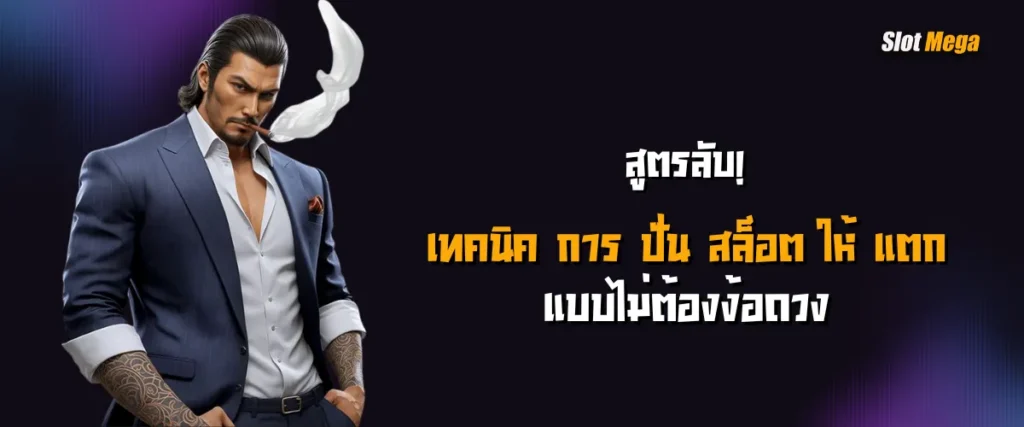 สูตรลับ! เทคนิค การ ปั่น สล็อต ให้ แตก แบบไม่ต้องง้อดวง