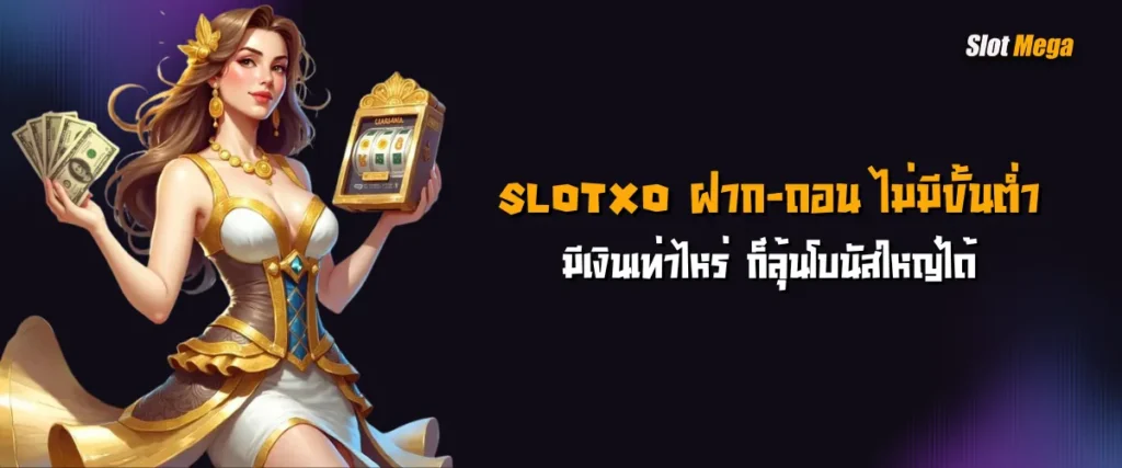 slotxo ฝาก-ถอน ไม่มี ขั้นต่ำ มีเงินเท่าไหร่ ก็ลุ้นโบนัสใหญ่ได้