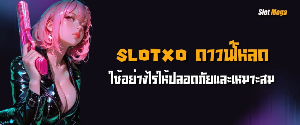 slotxo ดาวน์โหลด ใช้อย่างไรให้ปลอดภัยและเหมาะสม