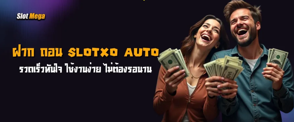 ฝาก ถอน slotxo auto รวดเร็วทันใจ ใช้งานง่าย ไม่ต้องรอนาน