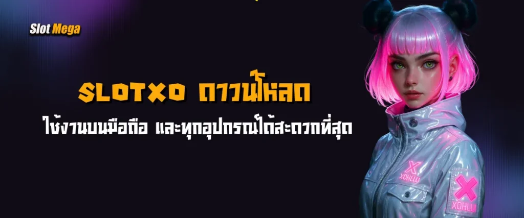slotxo ดาวน์โหลด ใช้งานบนมือถือ และทุกอุปกรณ์ได้สะดวกที่สุด