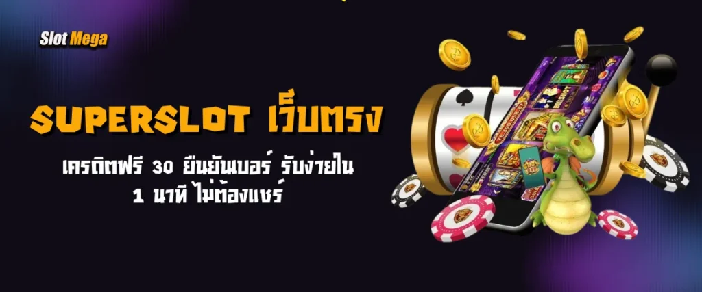superslot เว็บตรง เครดิตฟรี 30 ยืนยันเบอร์ รับง่ายใน 1 นาที ไม่ต้องแชร์